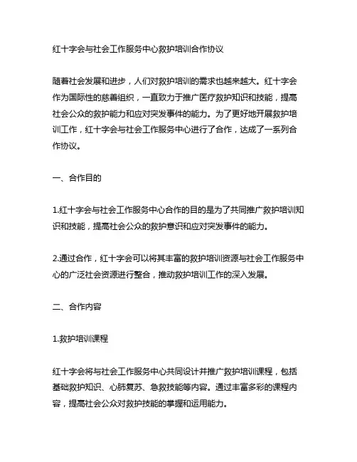 红十字会与社会工作服务中心救护培训合作协议