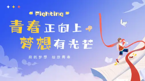青春与梦想主题班会学校课件PPT