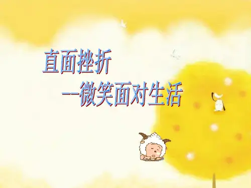 直面挫折   --微笑面对生活  心理健康(共17张PPT)