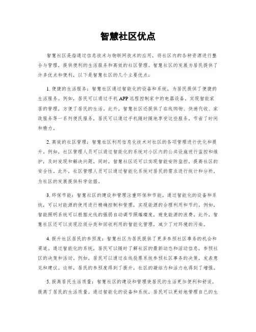 智慧社区优点