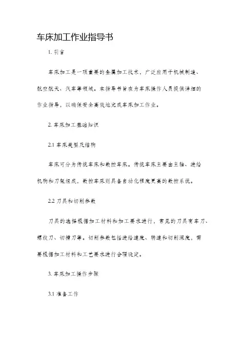车床加工作业指导书