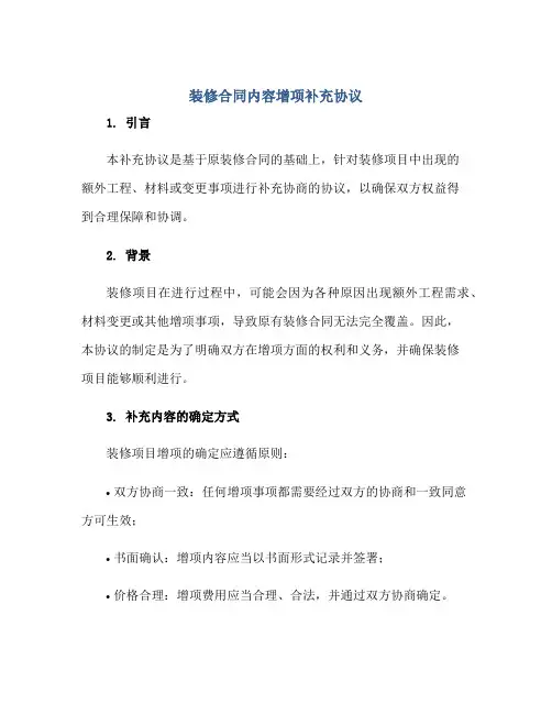 装修合同内容增项补充协议 装修增项补充协议正规范本(通用版)