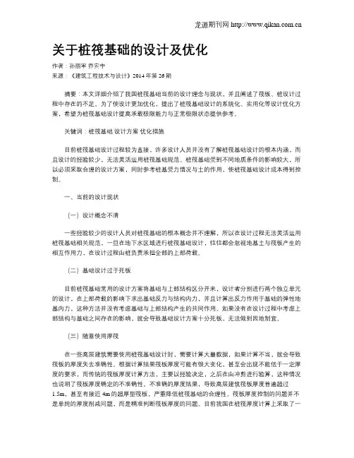 关于桩筏基础的设计及优化