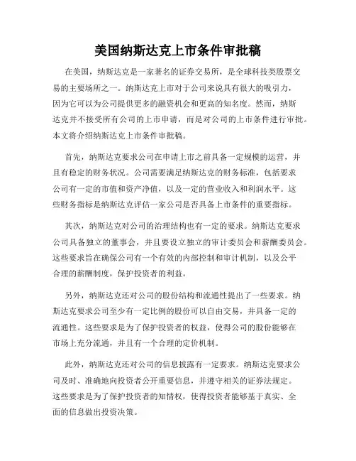 美国纳斯达克上市条件审批稿