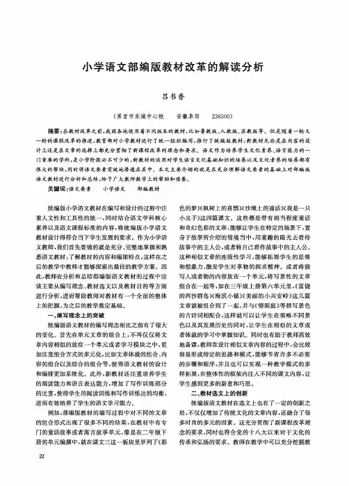 小学语文部编版教材改革的解读分析