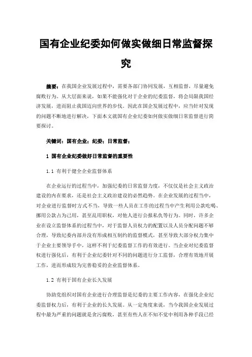国有企业纪委如何做实做细日常监督探究