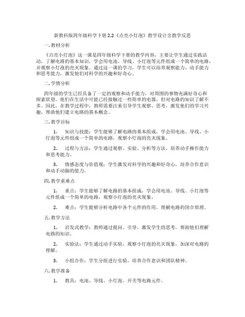 新教科版四年级科学下册2.2《点亮小灯泡》教学设计含教学反思