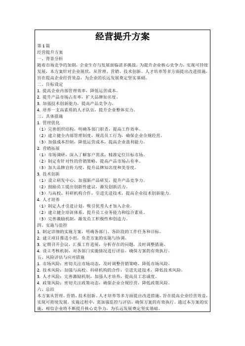 经营提升方案