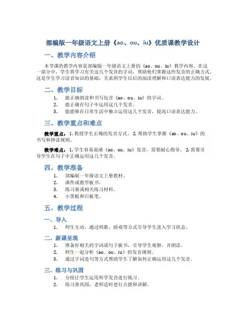 部编版一年级语文上册《ao、ou、iu》优质课教学设计