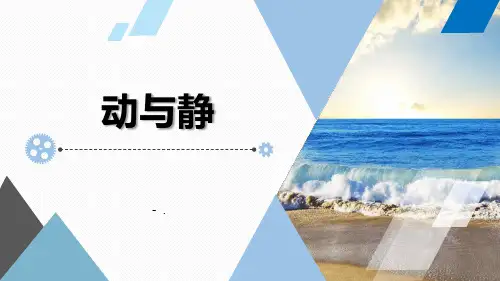 《动与静》运动的世界PPT课件