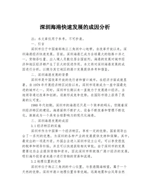深圳海港快速发展的成因分析