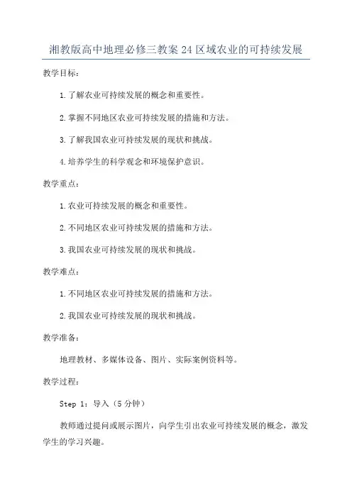 湘教版高中地理必修三教案24区域农业的可持续发展