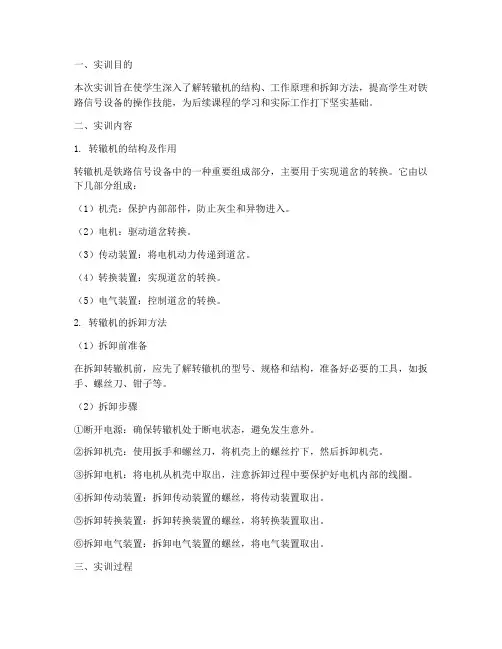 转辙机拆卸实训报告
