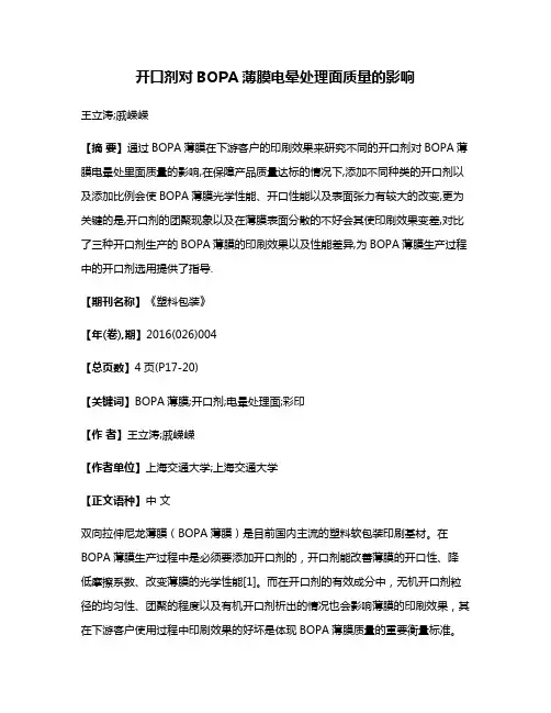 开口剂对BOPA薄膜电晕处理面质量的影响