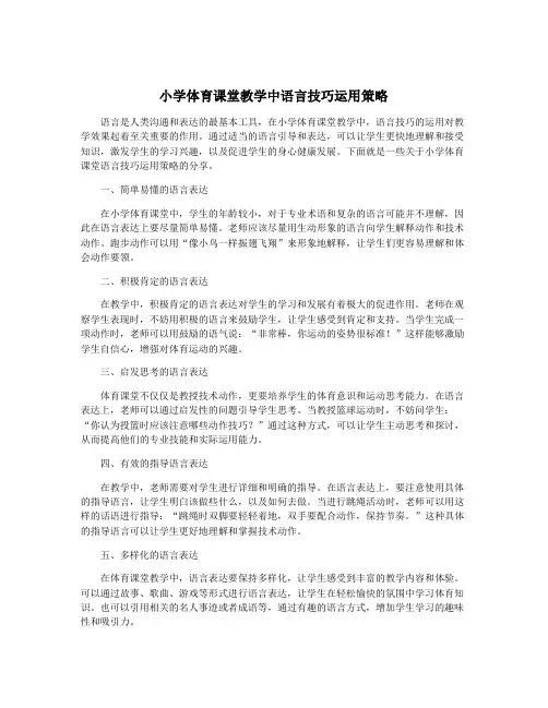 小学体育课堂教学中语言技巧运用策略
