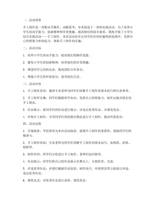 小学生综合实践活动手工