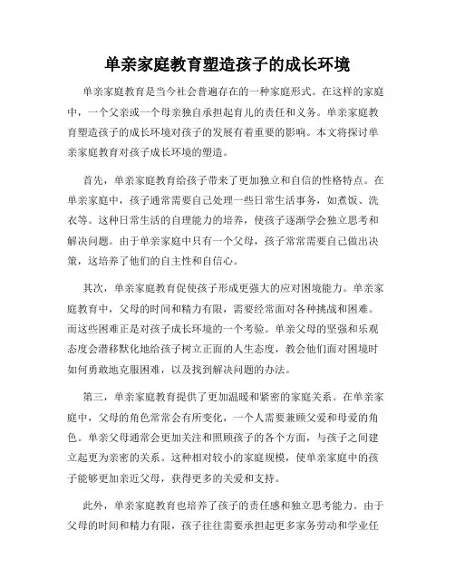 单亲家庭教育塑造孩子的成长环境
