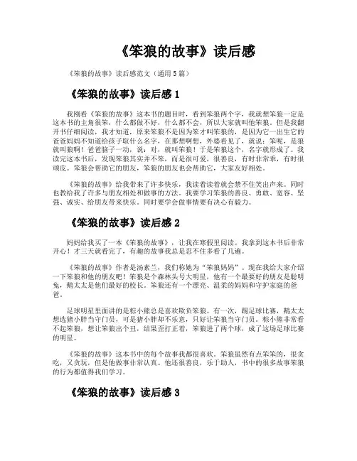 《笨狼的故事》读后感