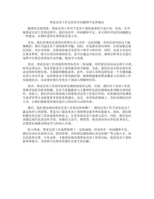 理论宣讲工作总结存在问题和不足和建议