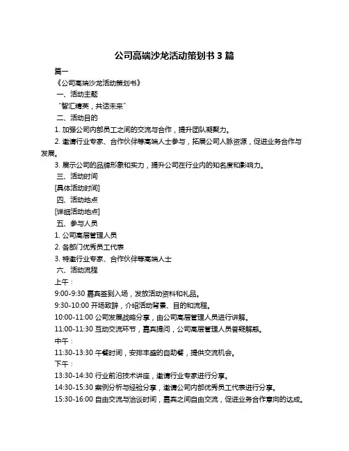 公司高端沙龙活动策划书3篇