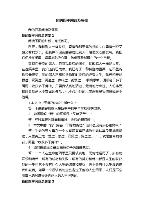 我的四季阅读及答案