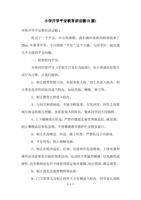 小学开学安全教育讲话稿(5篇)