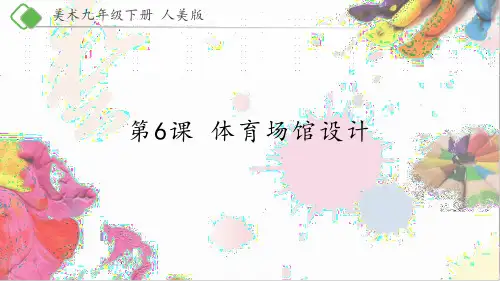 九年级下册美术-6《体育场馆设计》【课件】