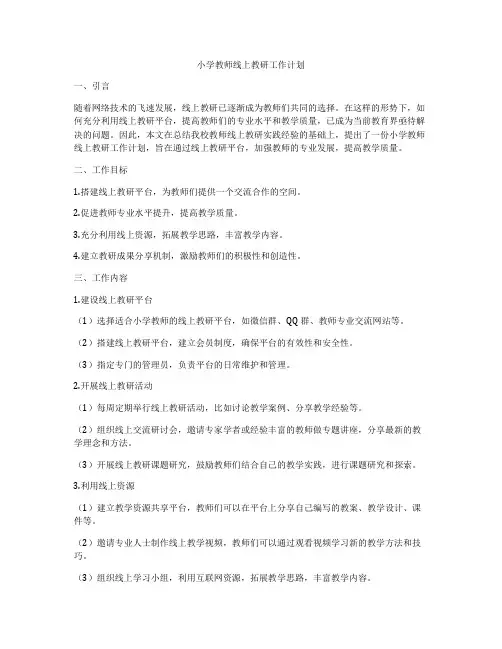 小学教师线上教研工作计划