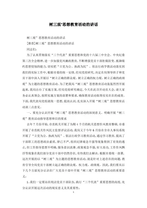 树三观”思想教育活动的讲话