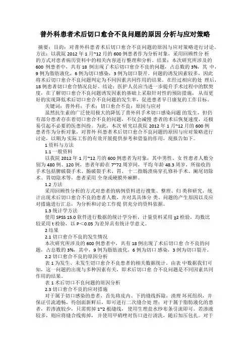 普外科患者术后切口愈合不良问题的原因 分析与应对策略