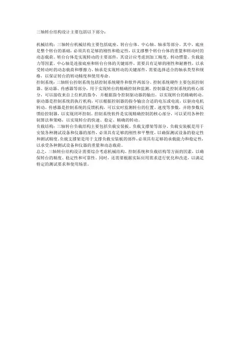 三轴转台结构设计
