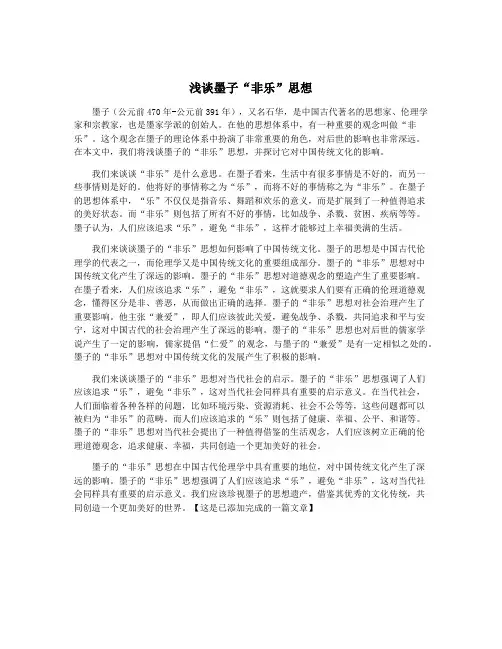 浅谈墨子“非乐”思想
