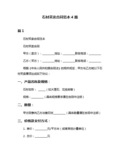 石材买卖合同范本4篇