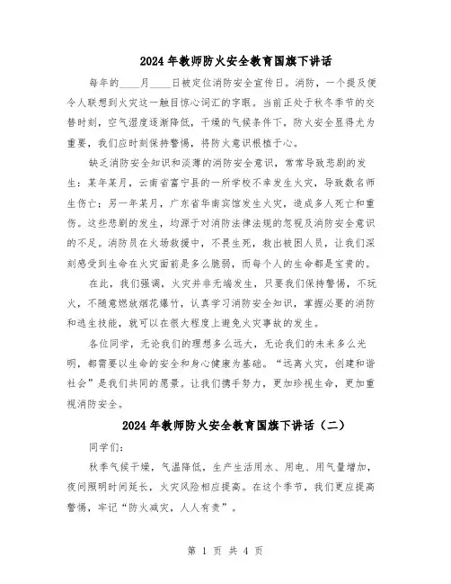 2024年教师防火安全教育国旗下讲话（三篇）