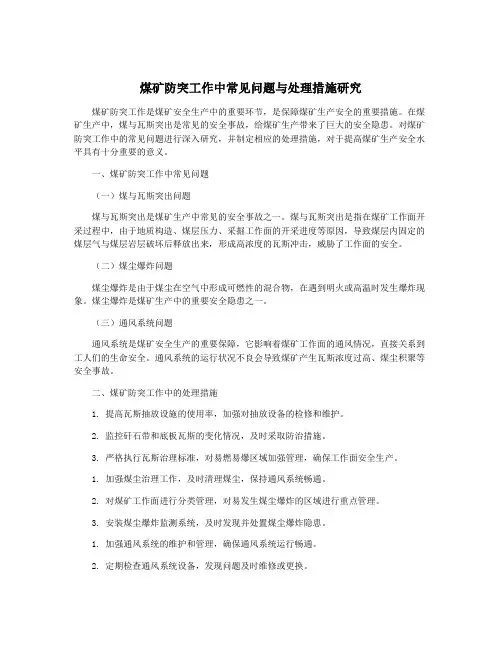 煤矿防突工作中常见问题与处理措施研究