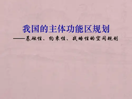 我国的主体功能区规划
