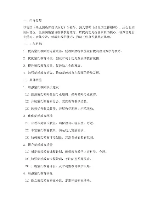 幼儿园蒙氏教研组工作计划
