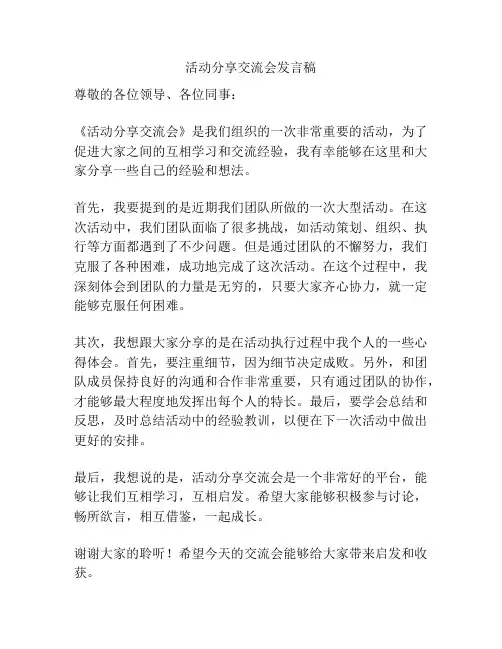 活动分享交流会发言稿