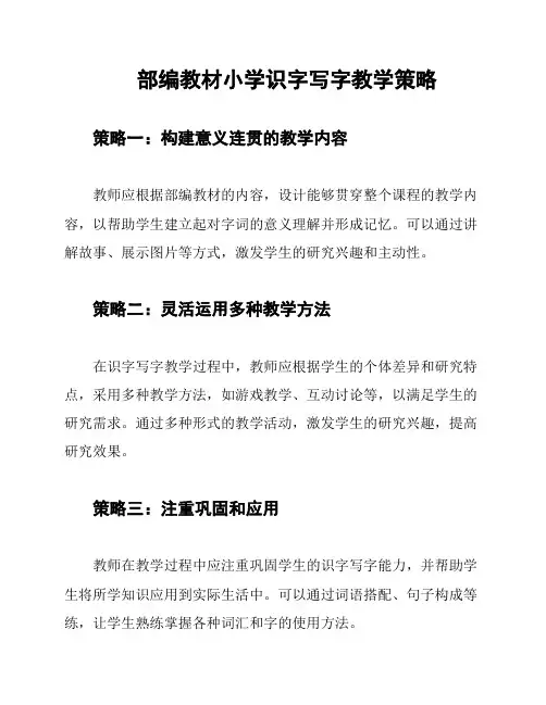 部编教材小学识字写字教学策略