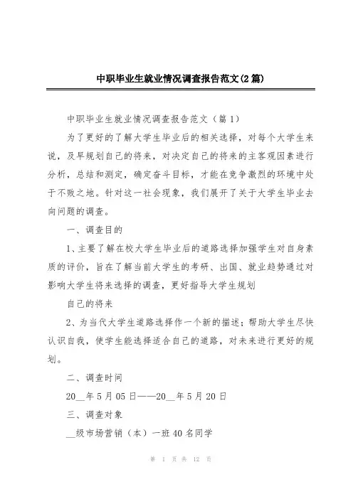 中职毕业生就业情况调查报告范文(2篇)