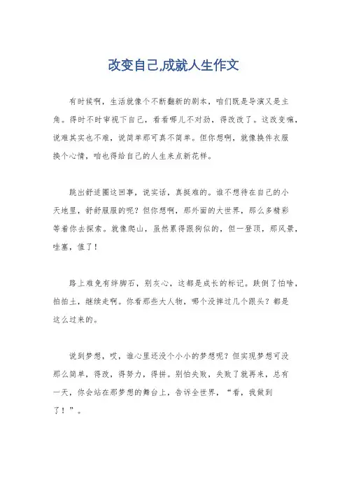 改变自己,成就人生作文