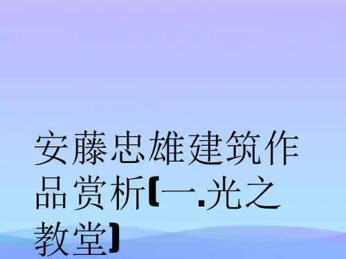 【精品】安藤忠雄建筑作品赏析(一.光之教堂)-精品资料PPTPPT资料