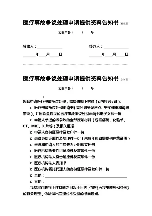 医疗事故争议处理申请提供资料告知书