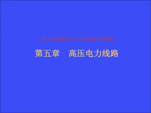 高压电力线路  培训课件