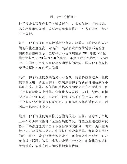 种子行业分析报告