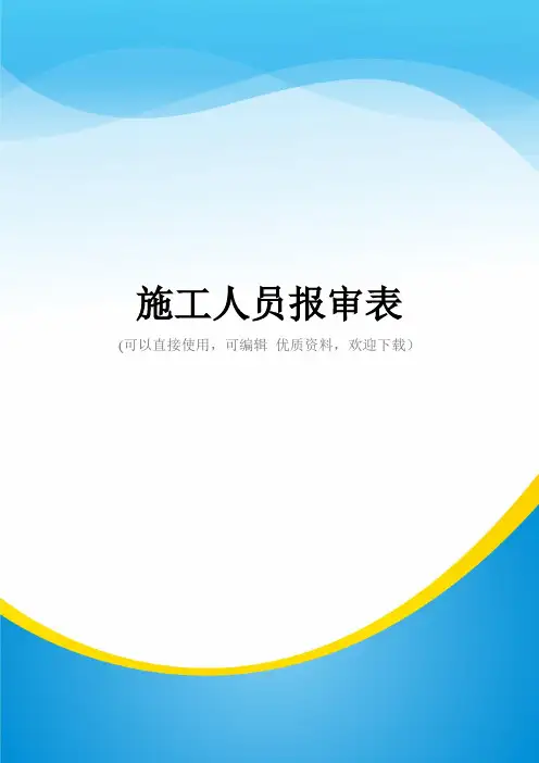 施工人员报审表常用