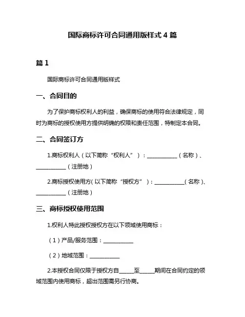 国际商标许可合同通用版样式4篇