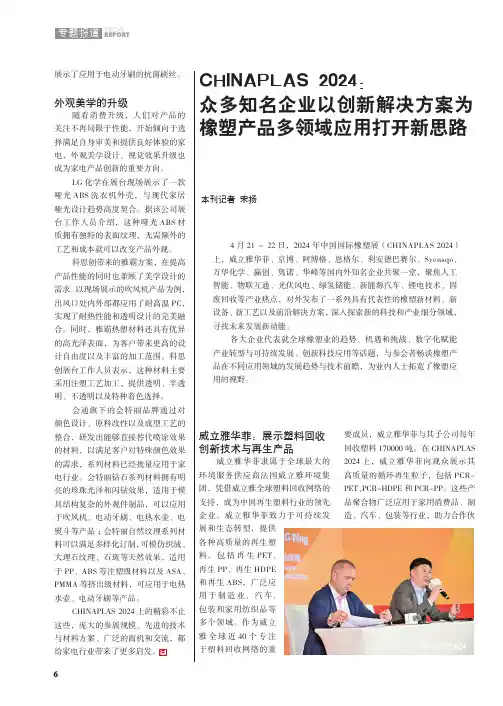 CHINAPLAS_2024：众多知名企业以创新解决方案为橡塑产品多领域应用打开新思路