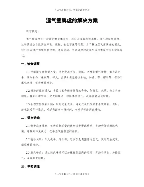 湿气重脾虚的解决方案
