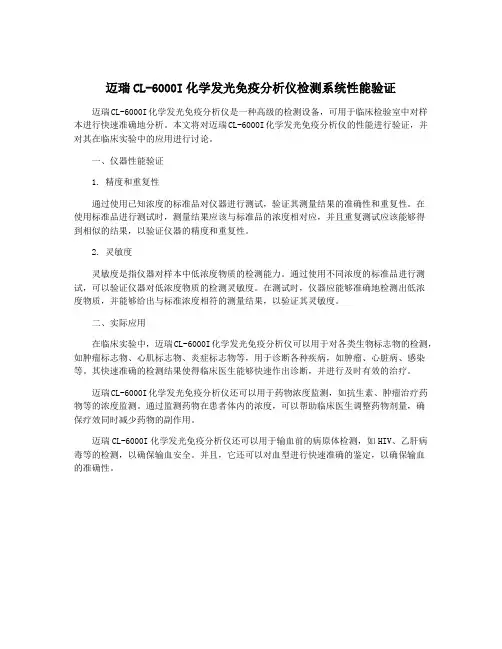 迈瑞CL-6000I化学发光免疫分析仪检测系统性能验证